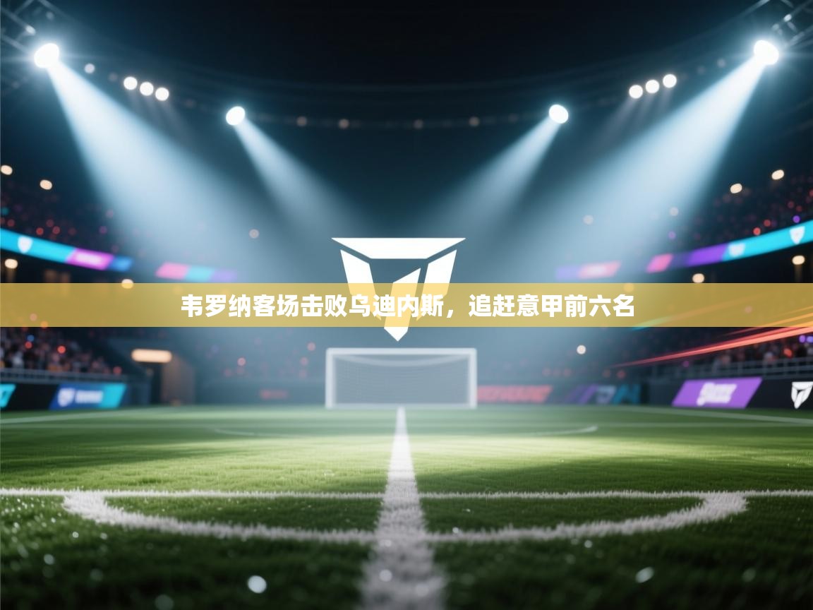 韦罗纳客场击败乌迪内斯，追赶意甲前六名  第2张