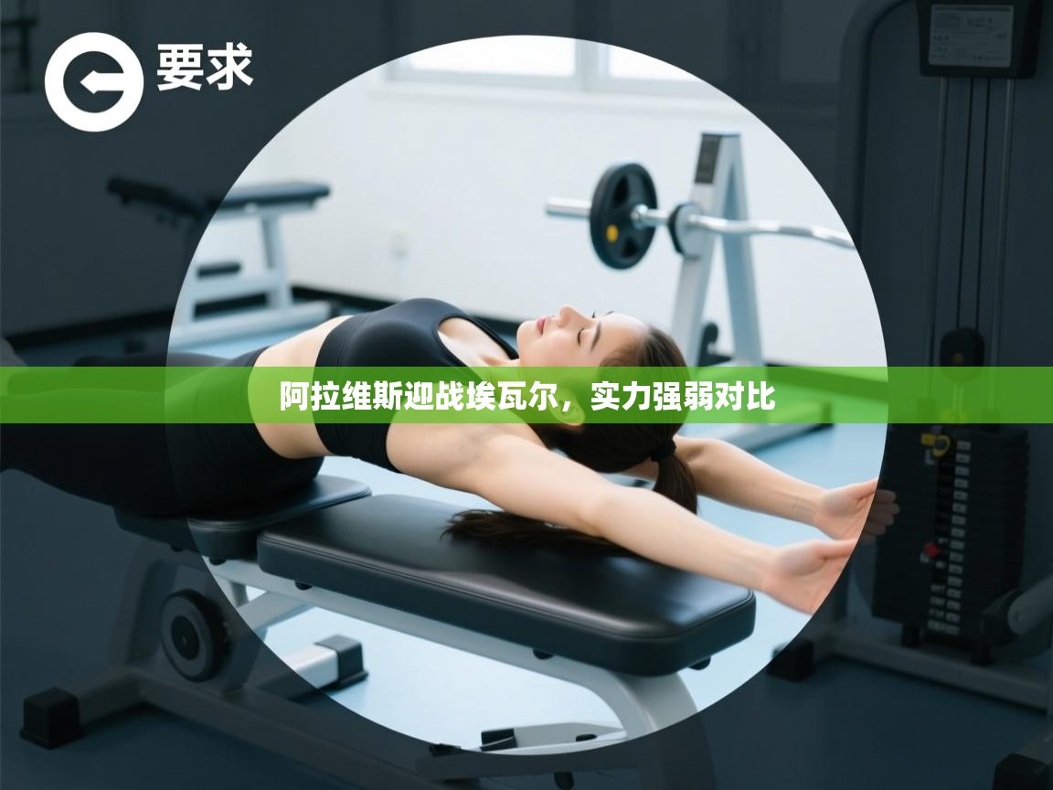 阿拉维斯迎战埃瓦尔，实力强弱对比  第1张