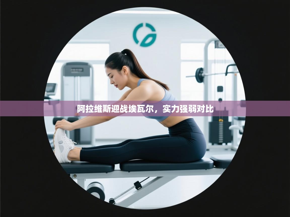 阿拉维斯迎战埃瓦尔，实力强弱对比  第2张