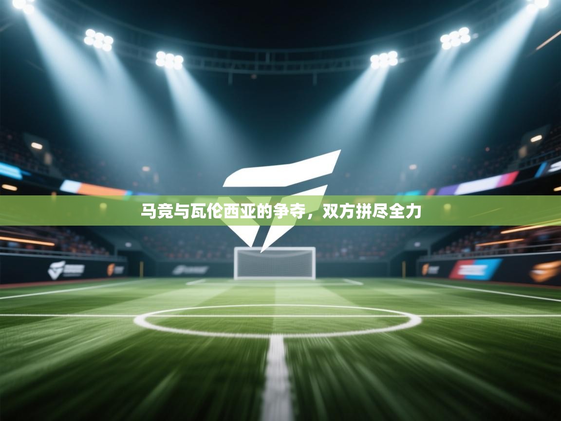 马竞与瓦伦西亚的争夺，双方拼尽全力  第1张