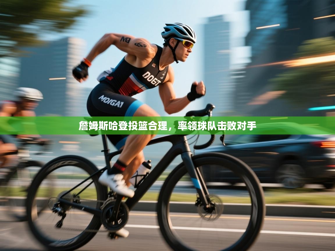 詹姆斯哈登投篮合理,率领球队击败对手 第1张