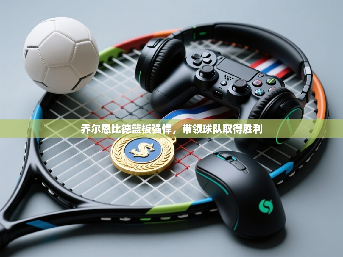 乔尔恩比德篮板强悍，带领球队取得胜利  第2张