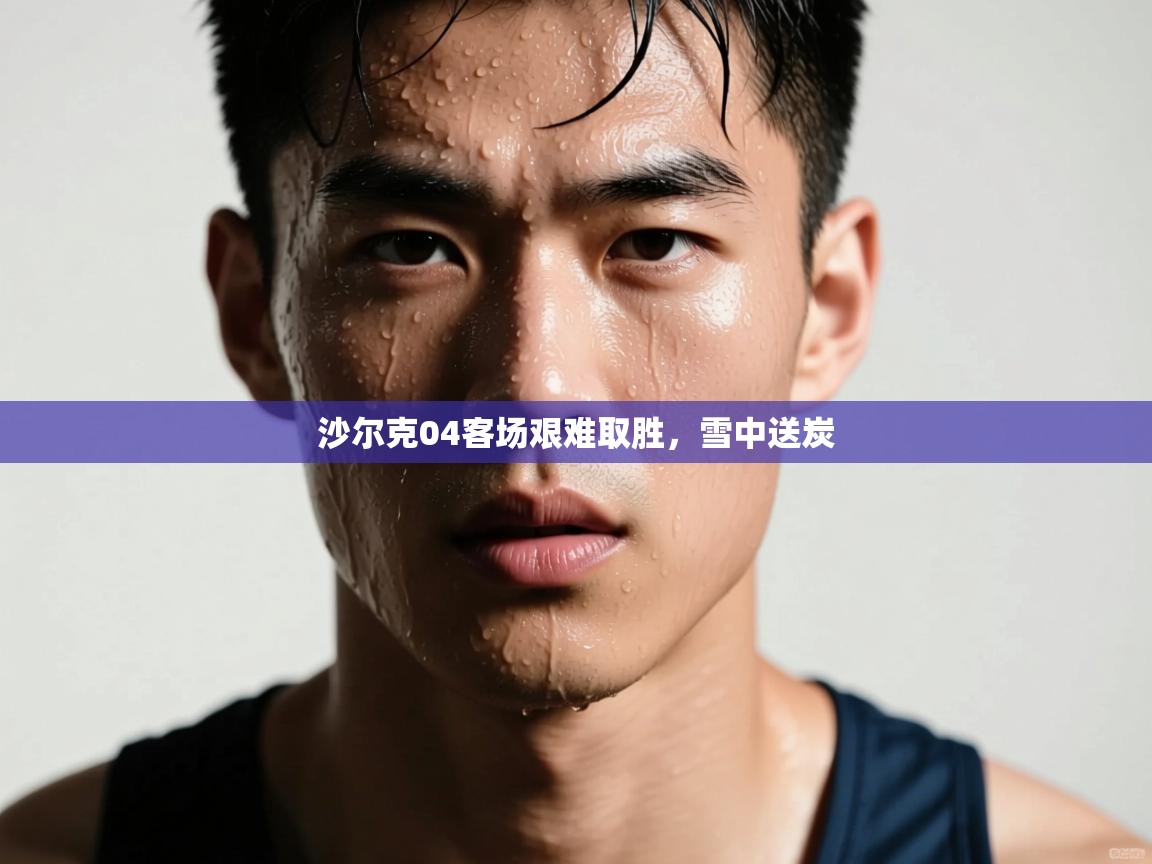 沙尔克04客场艰难取胜,雪中送炭 第2张