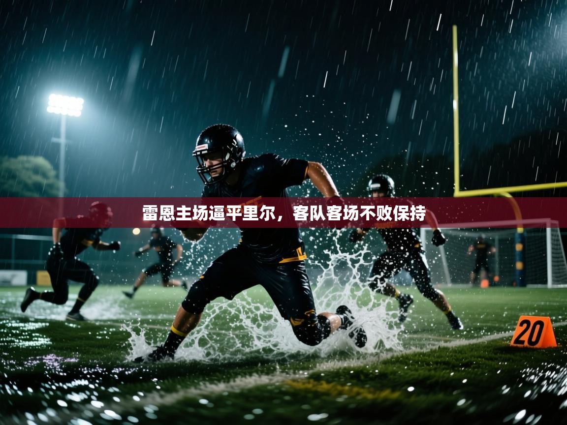 雷恩主场逼平里尔,客队客场不败保持 第1张