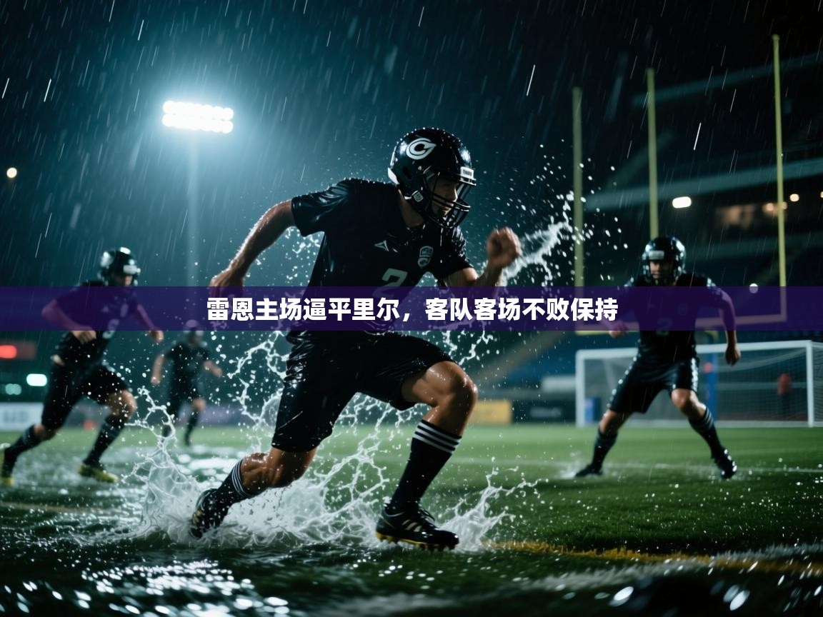 雷恩主场逼平里尔,客队客场不败保持 第2张