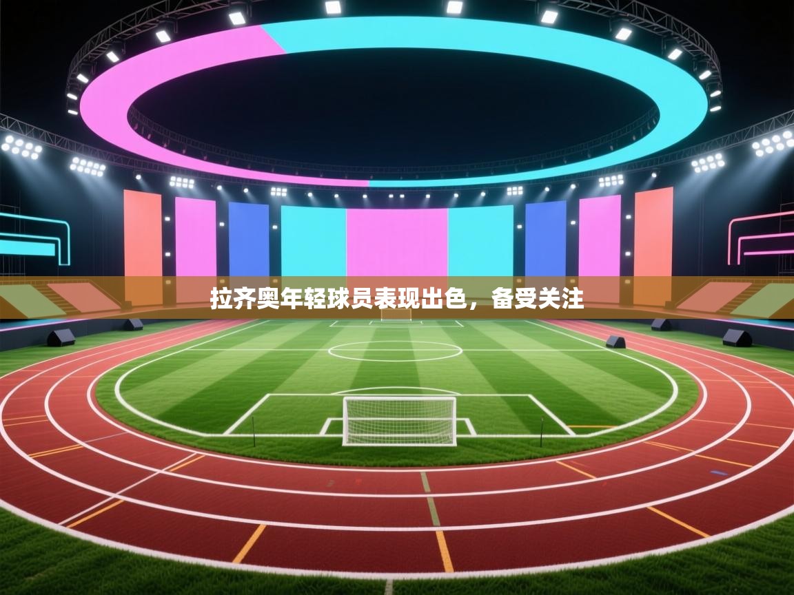 拉齐奥年轻球员表现出色,备受关注 第1张