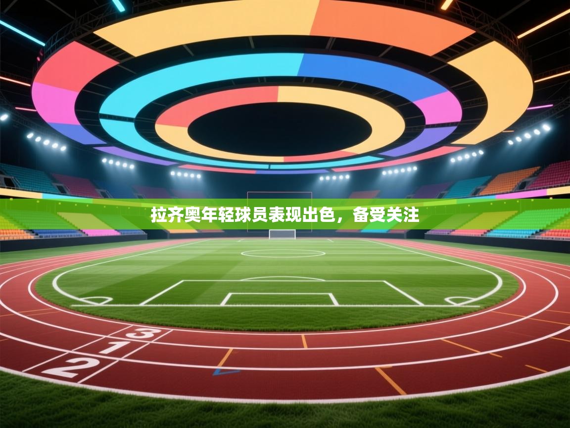 拉齐奥年轻球员表现出色,备受关注 第2张