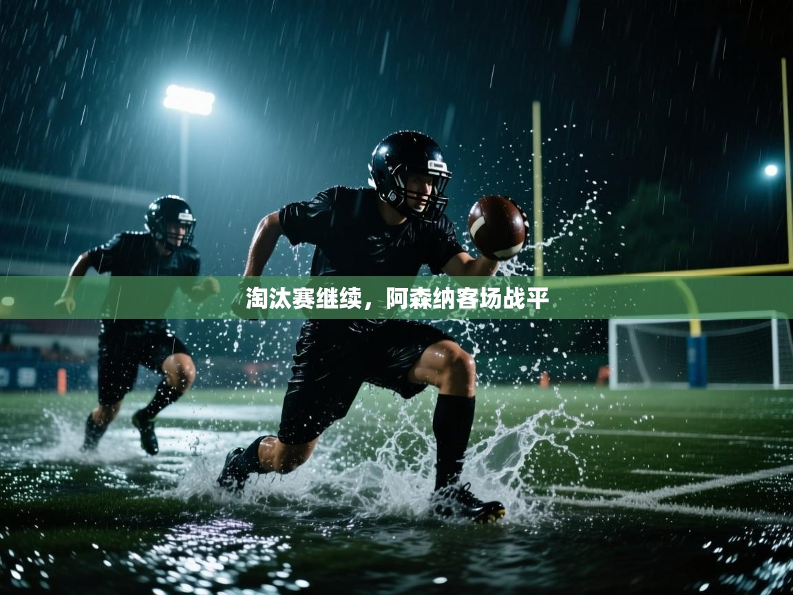 淘汰赛继续,阿森纳客场战平 第1张