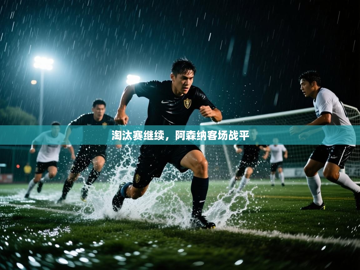 淘汰赛继续,阿森纳客场战平 第2张