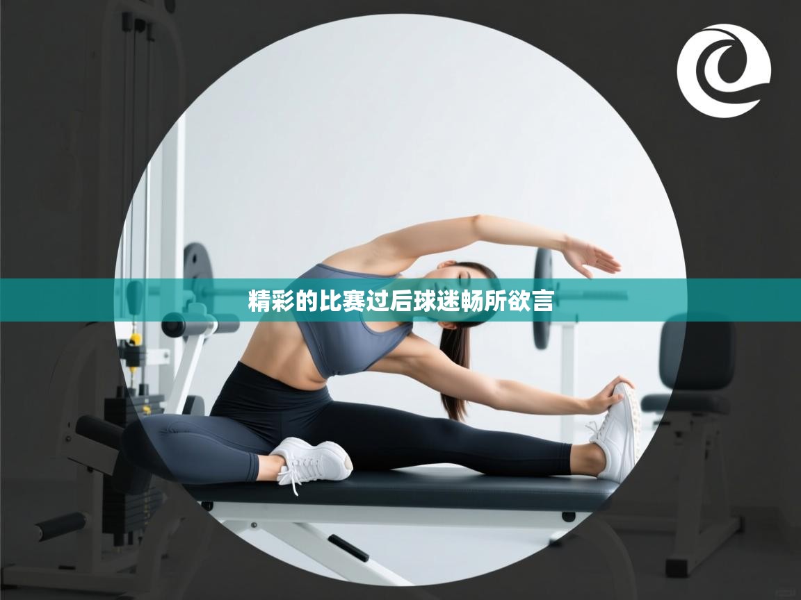 精彩的比赛过后球迷畅所欲言 第1张