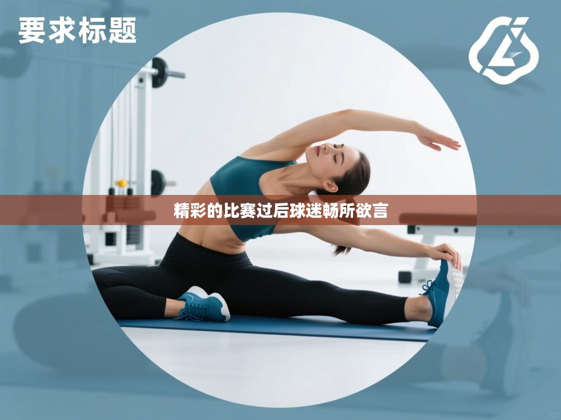 精彩的比赛过后球迷畅所欲言 第2张