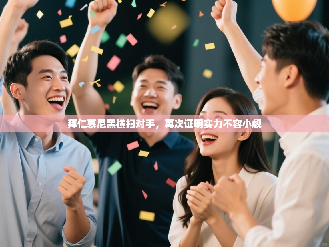 拜仁慕尼黑横扫对手，再次证明实力不容小觑  第1张