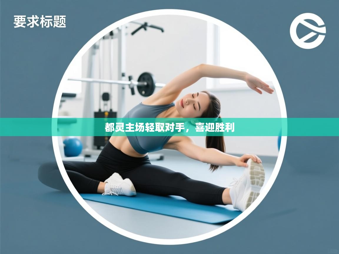 都灵主场轻取对手,喜迎胜利 第1张