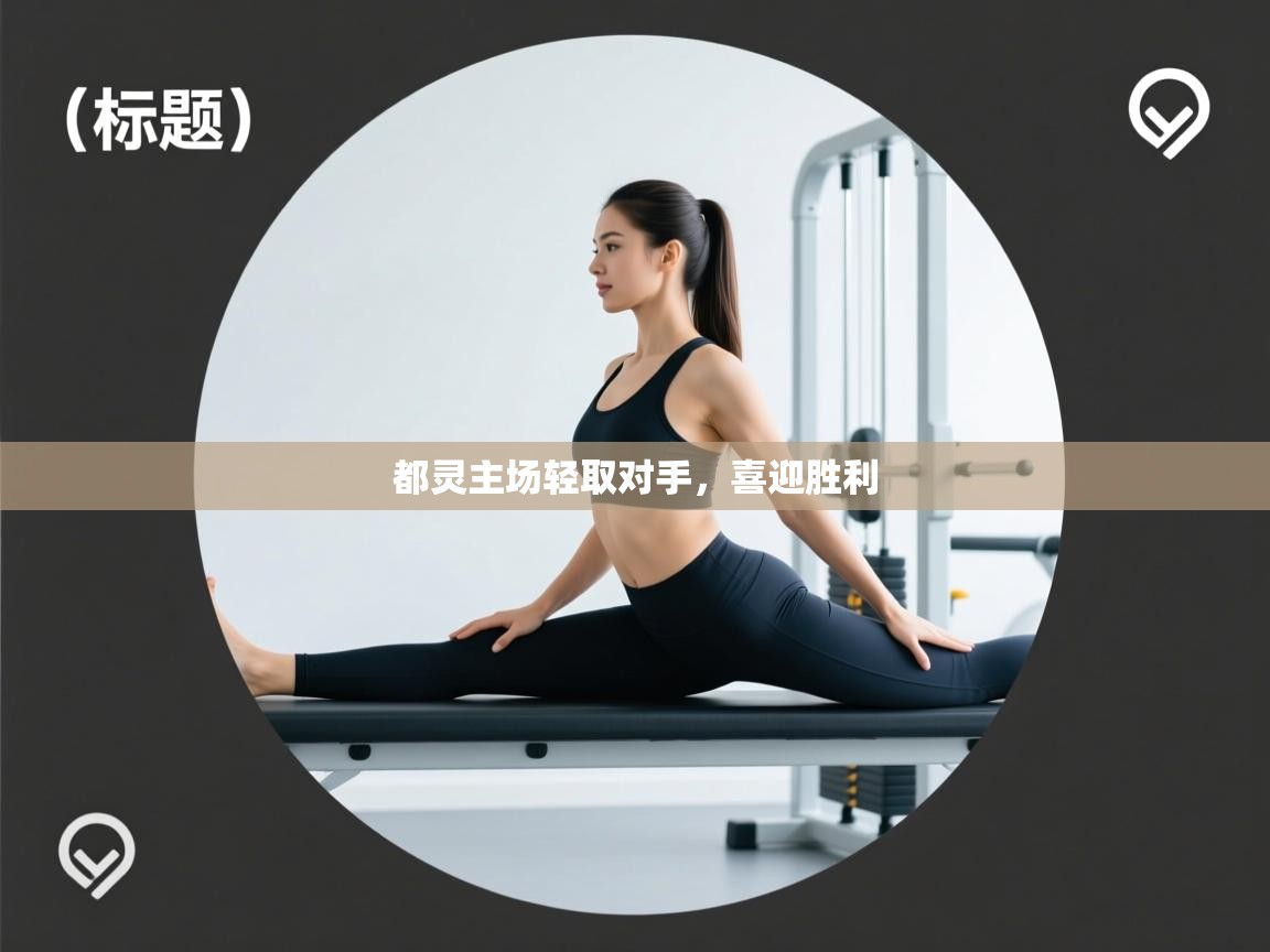 都灵主场轻取对手,喜迎胜利 第2张