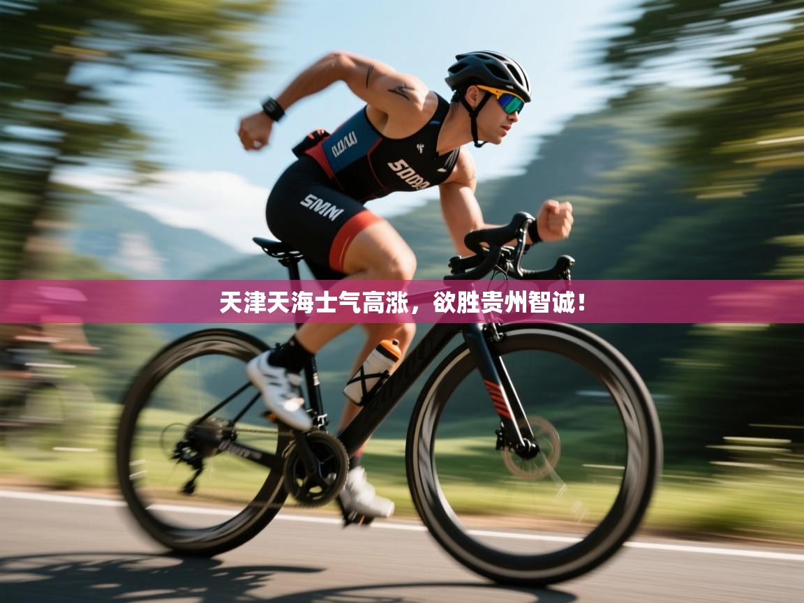 天津天海士气高涨，欲胜贵州智诚！  第1张