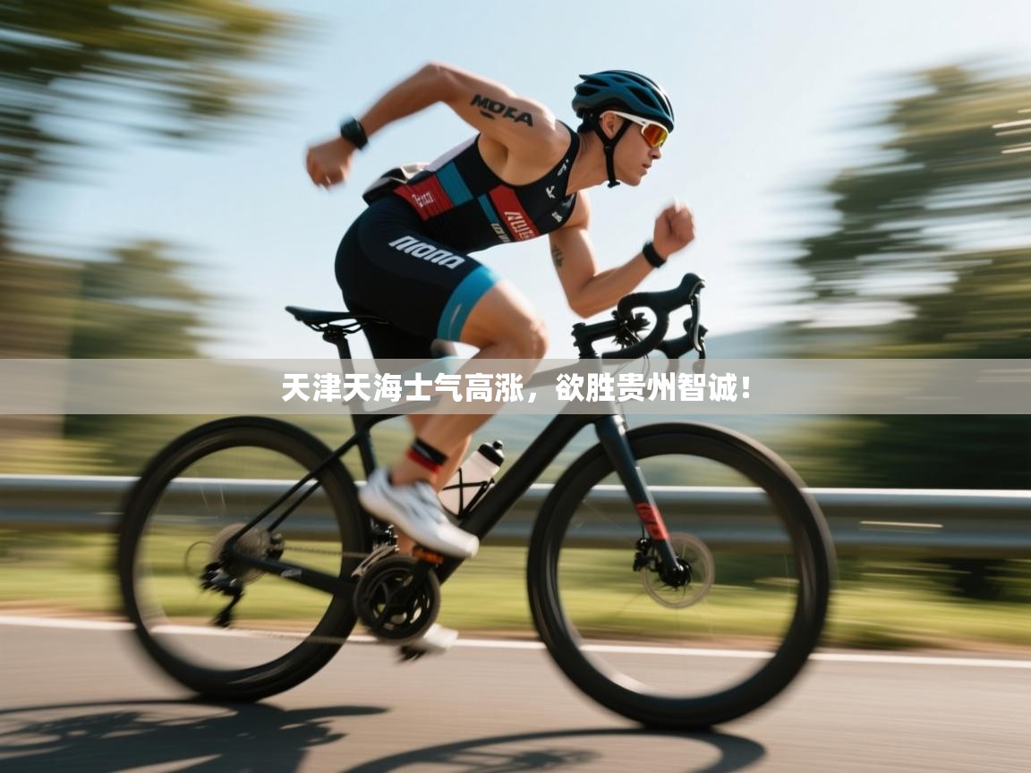 天津天海士气高涨，欲胜贵州智诚！  第2张