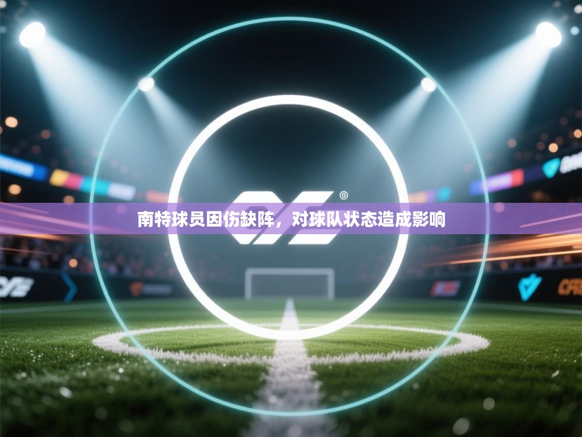 南特球员因伤缺阵，对球队状态造成影响  第1张