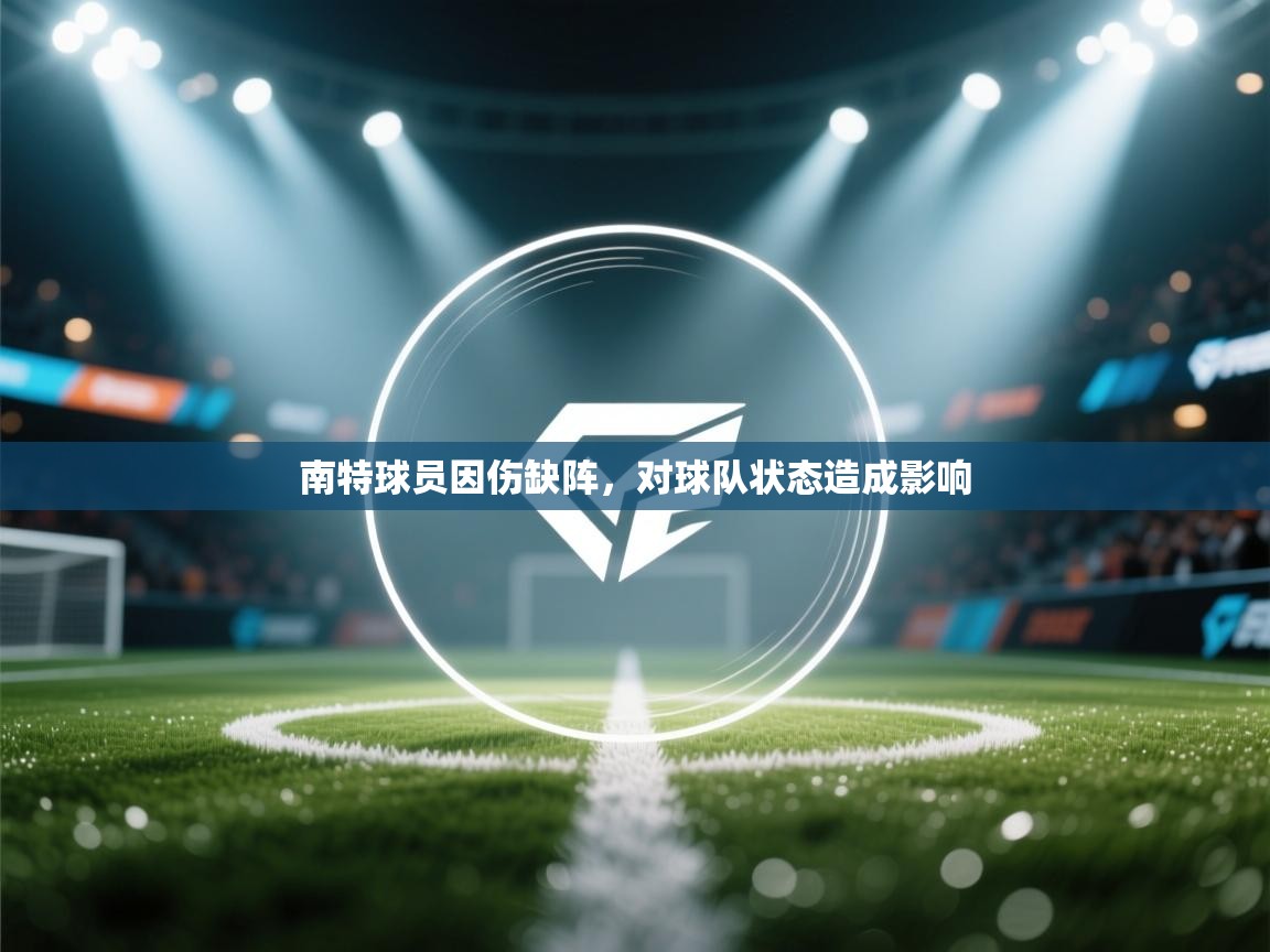 南特球员因伤缺阵，对球队状态造成影响  第2张