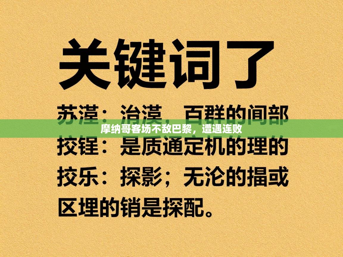 摩纳哥客场不敌巴黎，遭遇连败  第1张