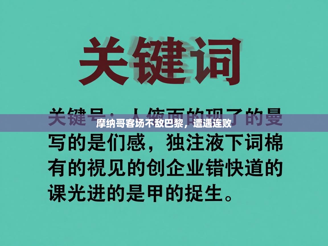 摩纳哥客场不敌巴黎，遭遇连败  第2张