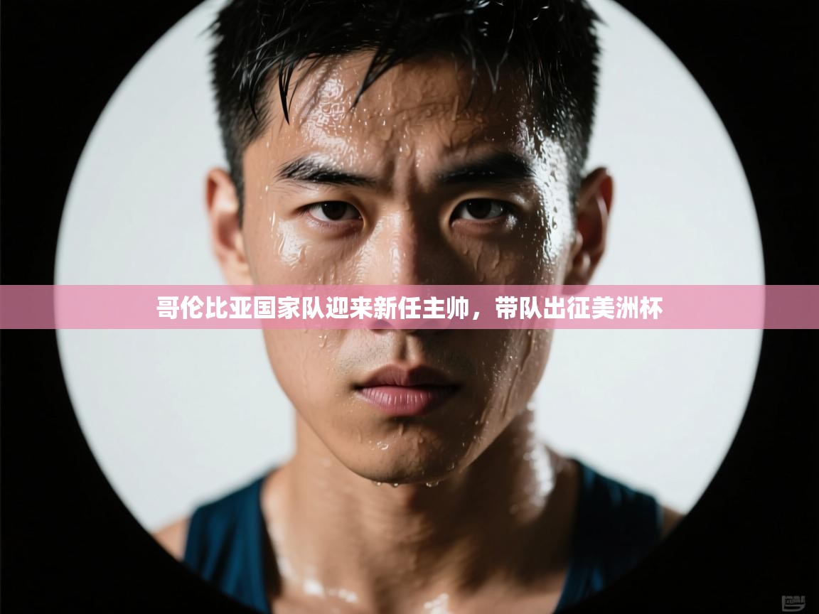 哥伦比亚国家队迎来新任主帅，带队出征美洲杯  第2张