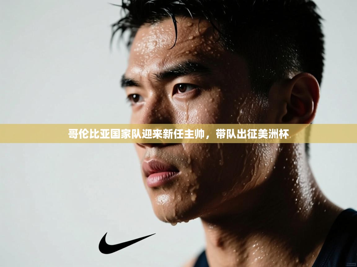 哥伦比亚国家队迎来新任主帅，带队出征美洲杯  第1张