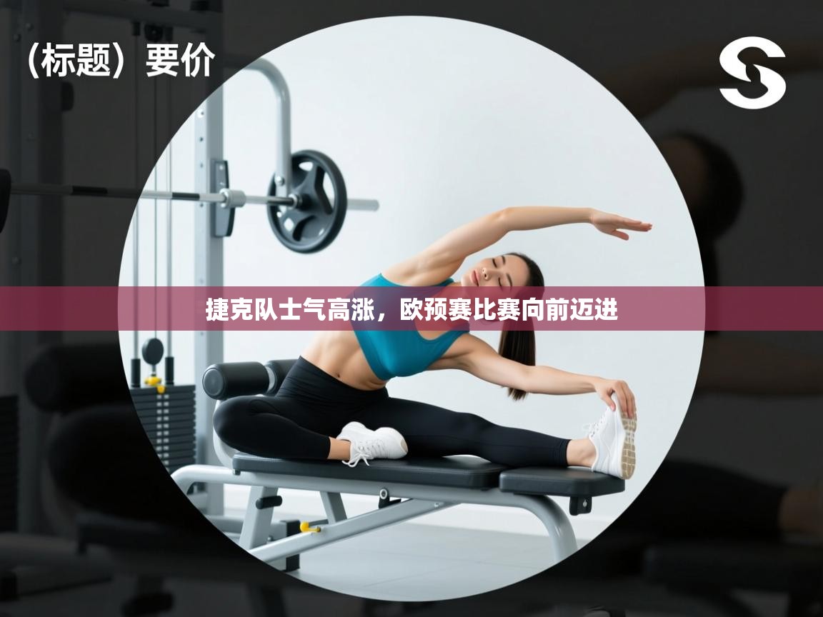 捷克队士气高涨，欧预赛比赛向前迈进  第1张