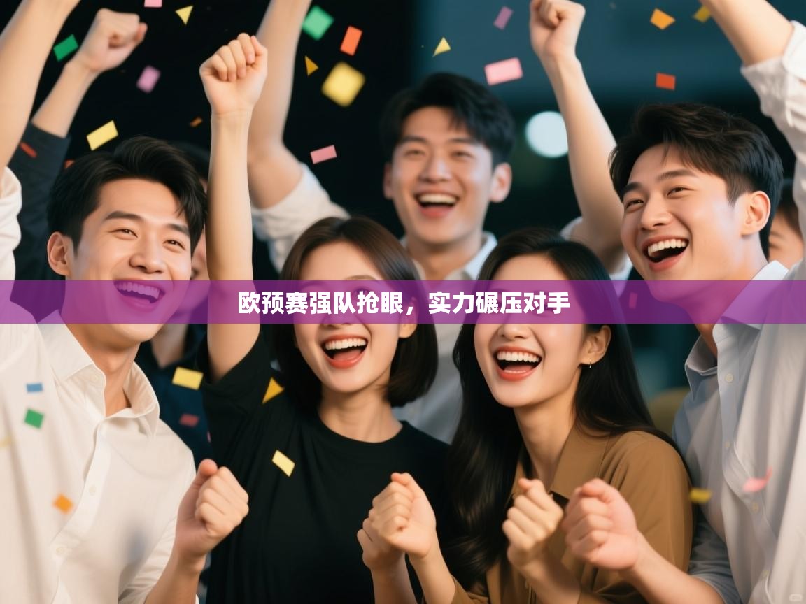 欧预赛强队抢眼，实力碾压对手  第2张