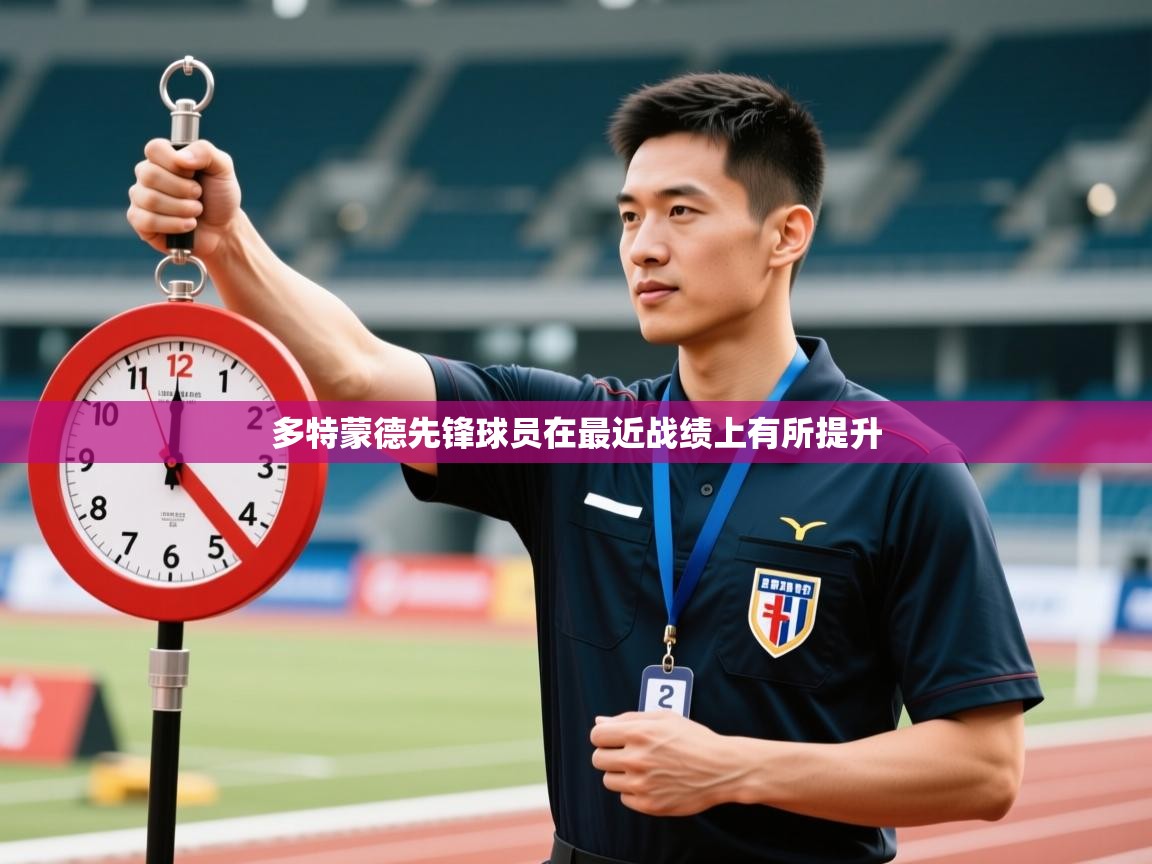 多特蒙德先锋球员在最近战绩上有所提升 第2张