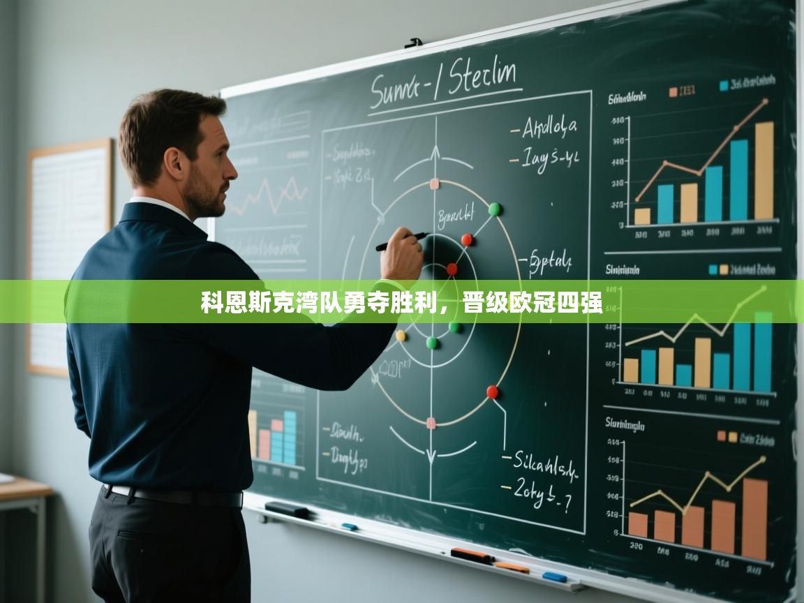 科恩斯克湾队勇夺胜利，晋级欧冠四强  第1张