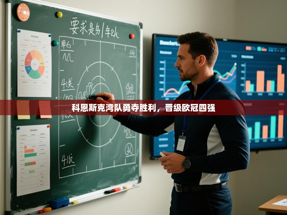 科恩斯克湾队勇夺胜利，晋级欧冠四强  第2张