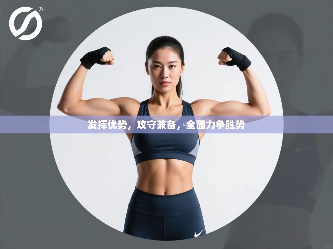 发挥优势，攻守兼备，全面力争胜势  第1张