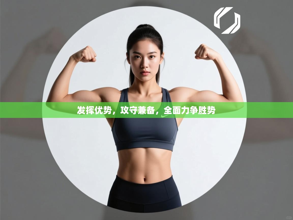 发挥优势，攻守兼备，全面力争胜势  第2张