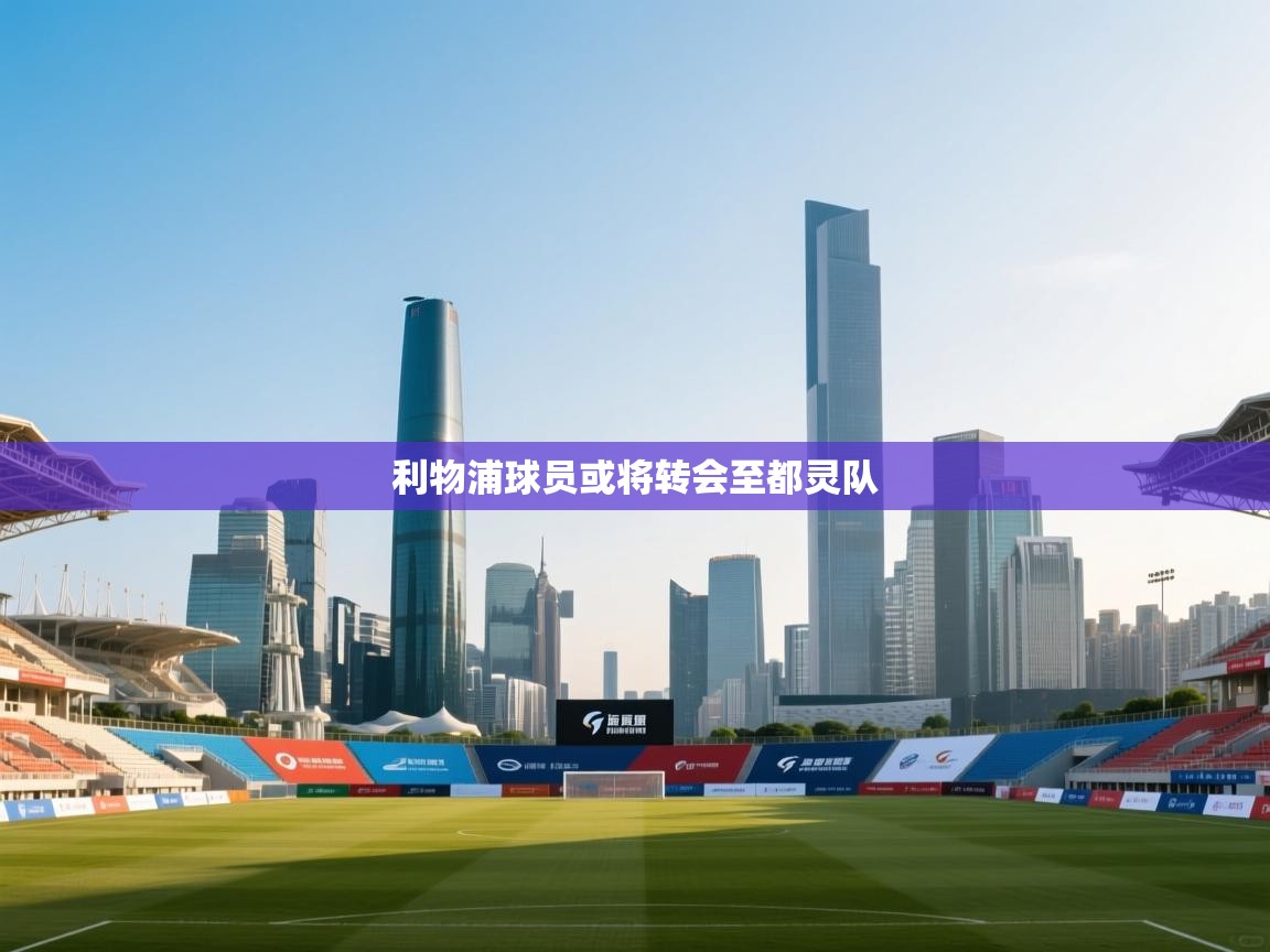 利物浦球员或将转会至都灵队  第1张