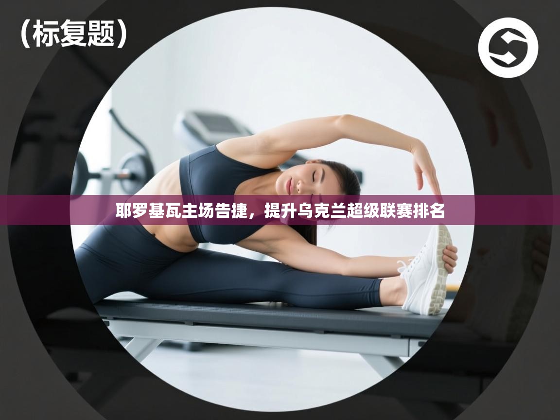 耶罗基瓦主场告捷，提升乌克兰超级联赛排名  第2张