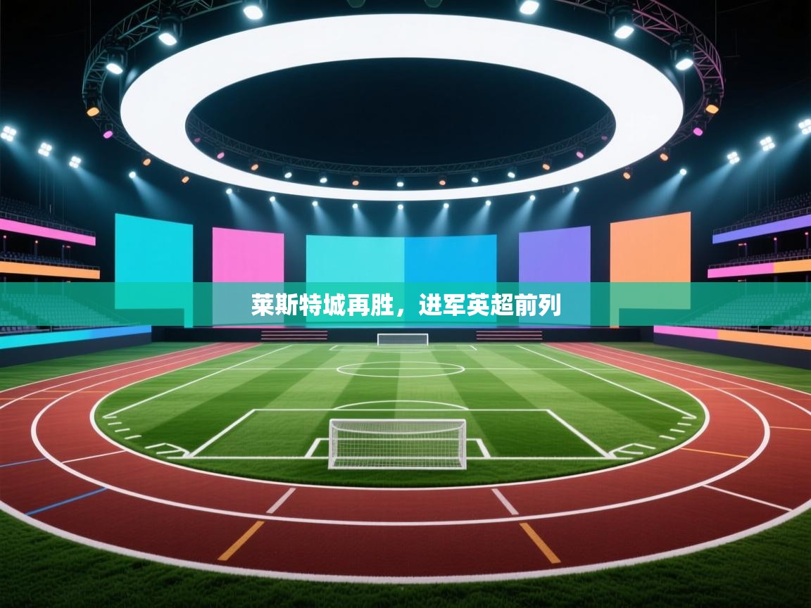 莱斯特城再胜，进军英超前列  第1张