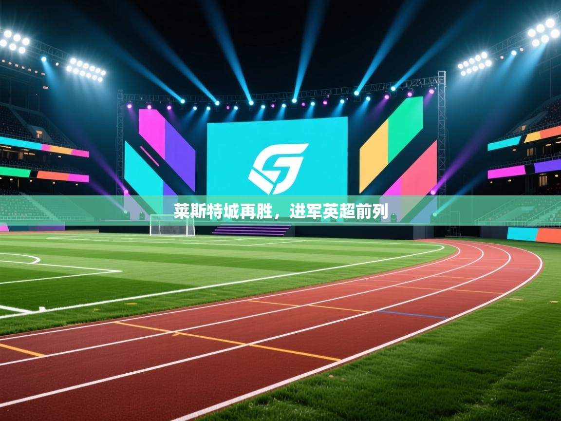 莱斯特城再胜，进军英超前列  第2张