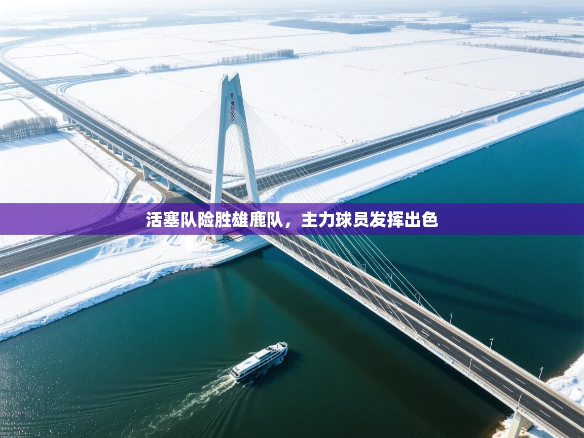 活塞队险胜雄鹿队，主力球员发挥出色  第2张