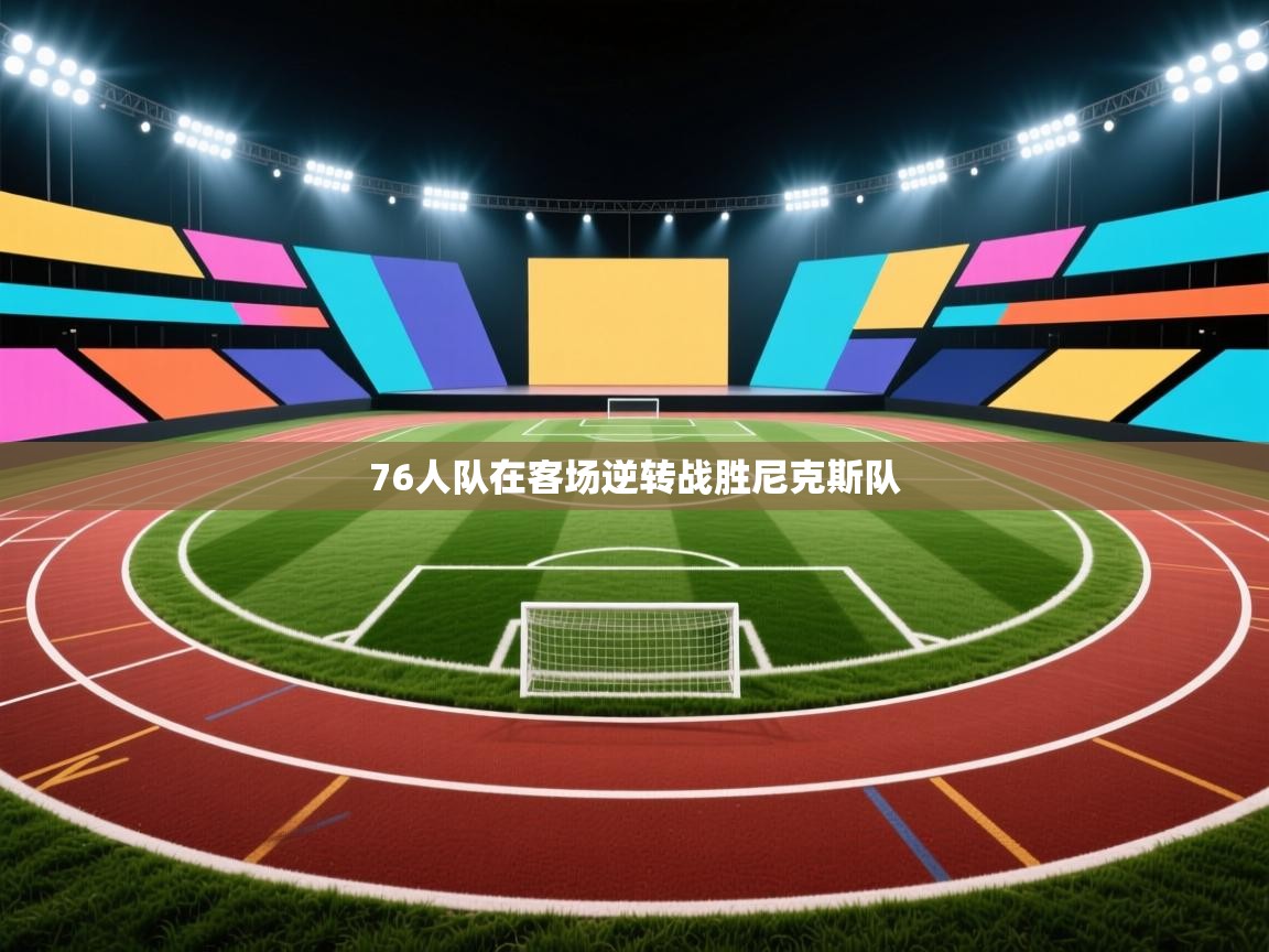 76人队在客场逆转战胜尼克斯队  第2张