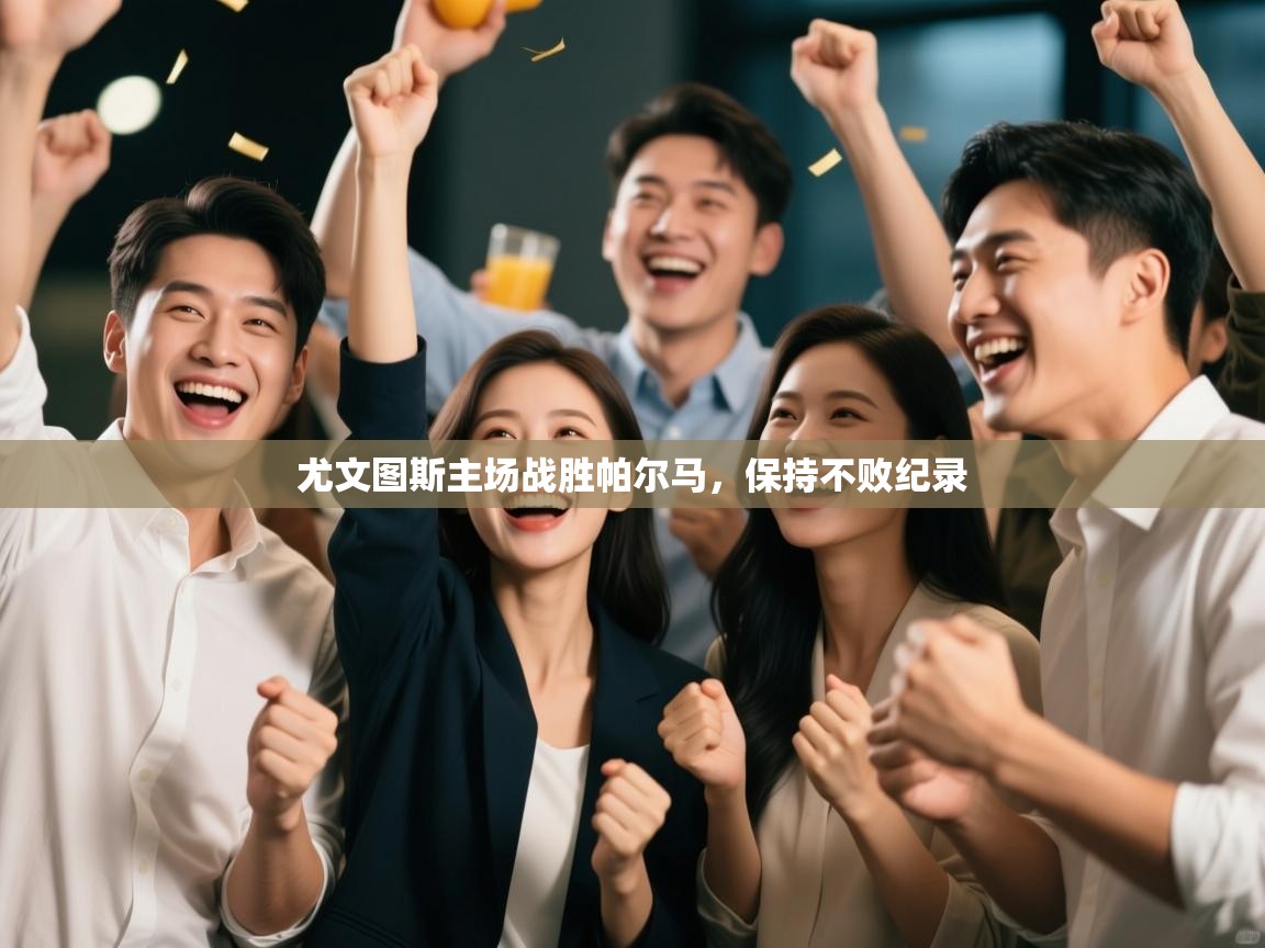 尤文图斯主场战胜帕尔马,保持不败纪录 第2张