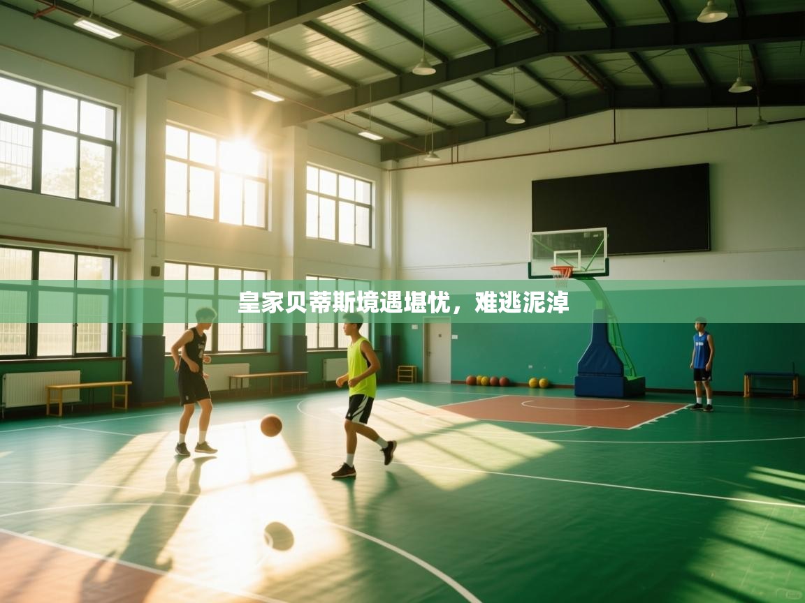 皇家贝蒂斯境遇堪忧，难逃泥淖  第2张