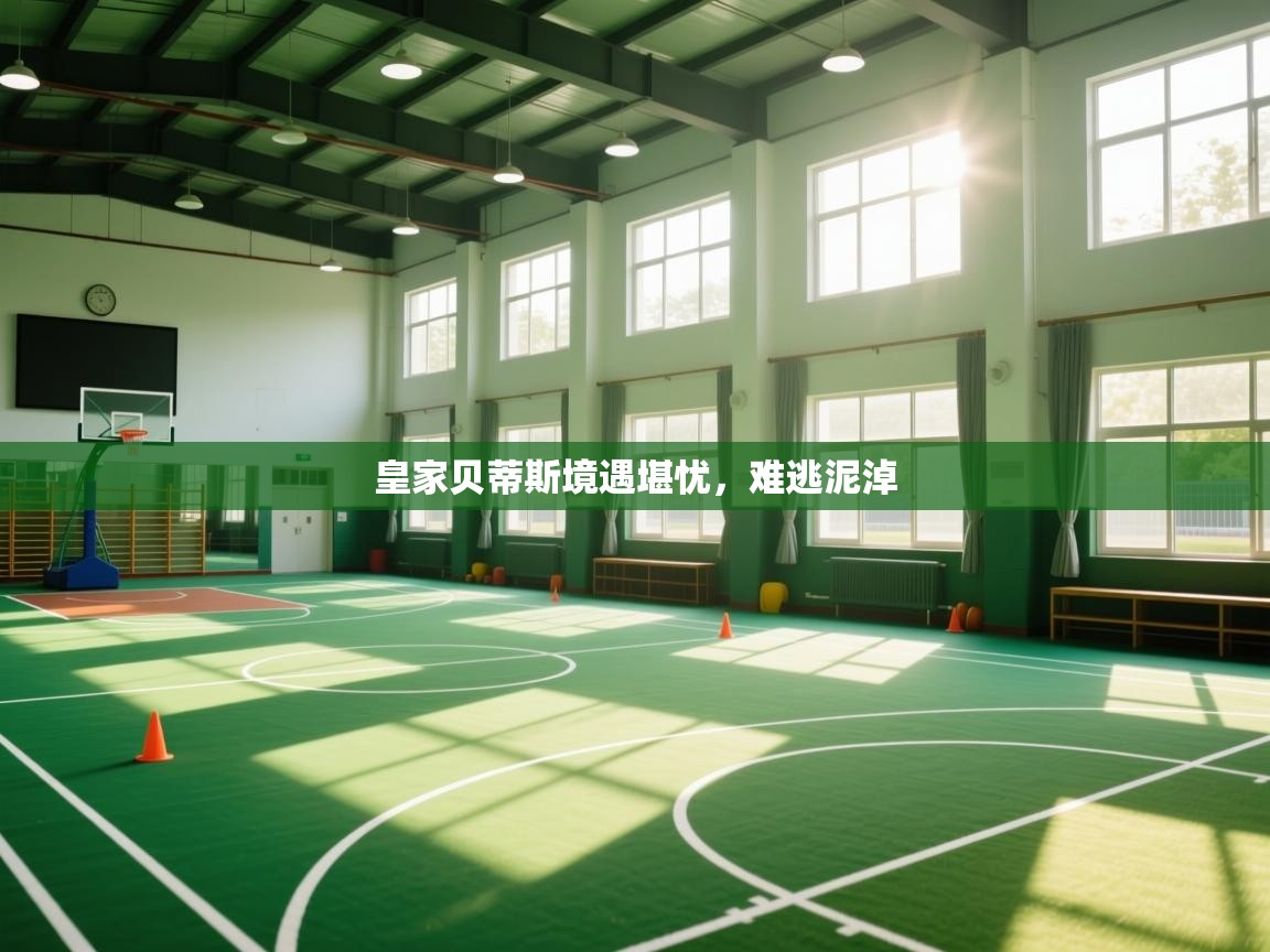 皇家贝蒂斯境遇堪忧，难逃泥淖  第1张