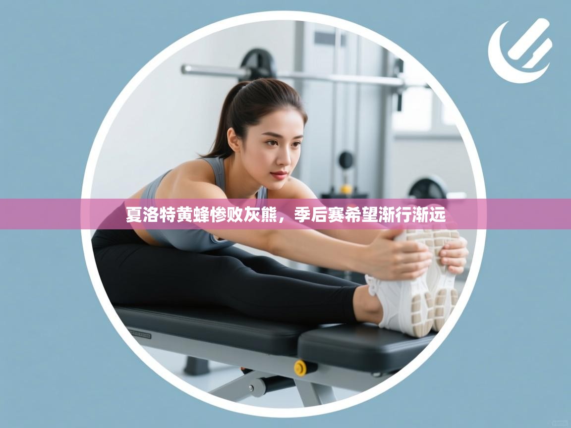 夏洛特黄蜂惨败灰熊，季后赛希望渐行渐远  第1张