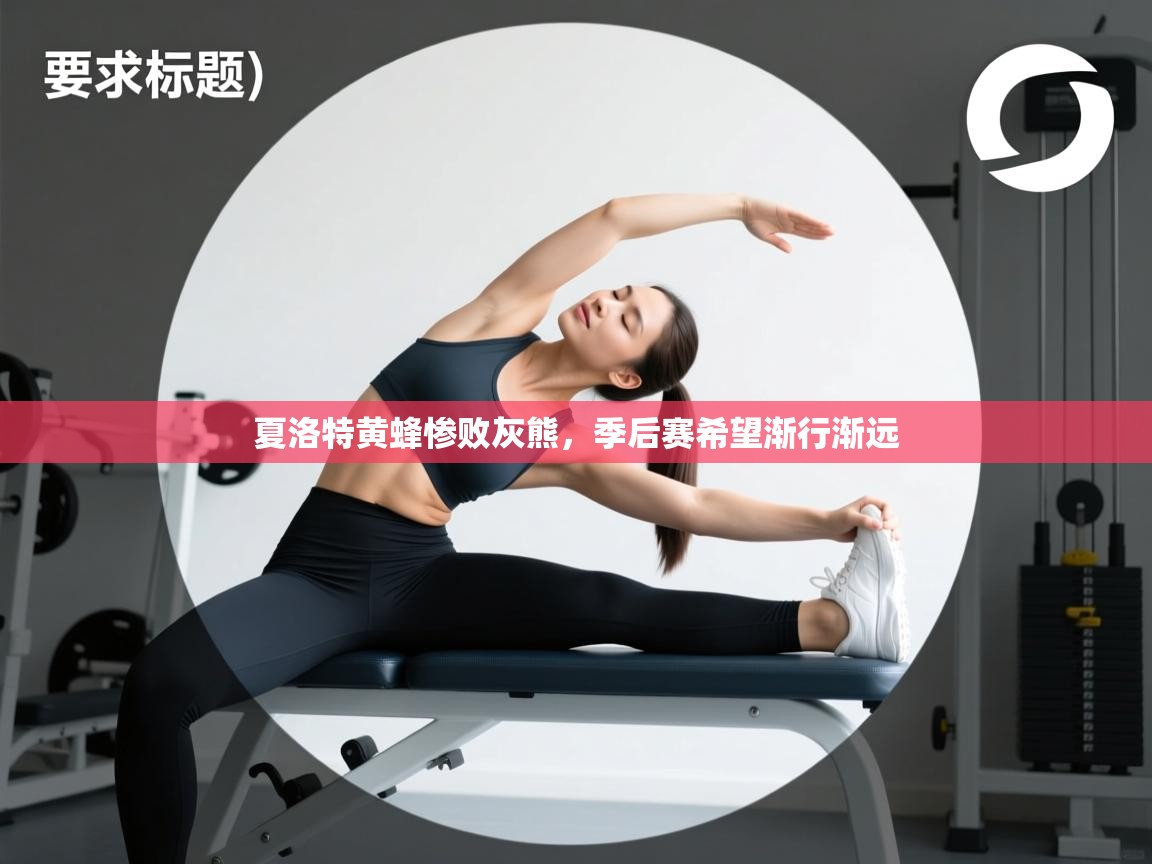 夏洛特黄蜂惨败灰熊，季后赛希望渐行渐远  第2张