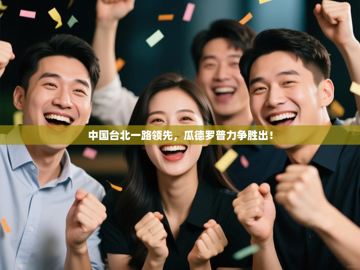 中国台北一路领先，瓜德罗普力争胜出！  第1张