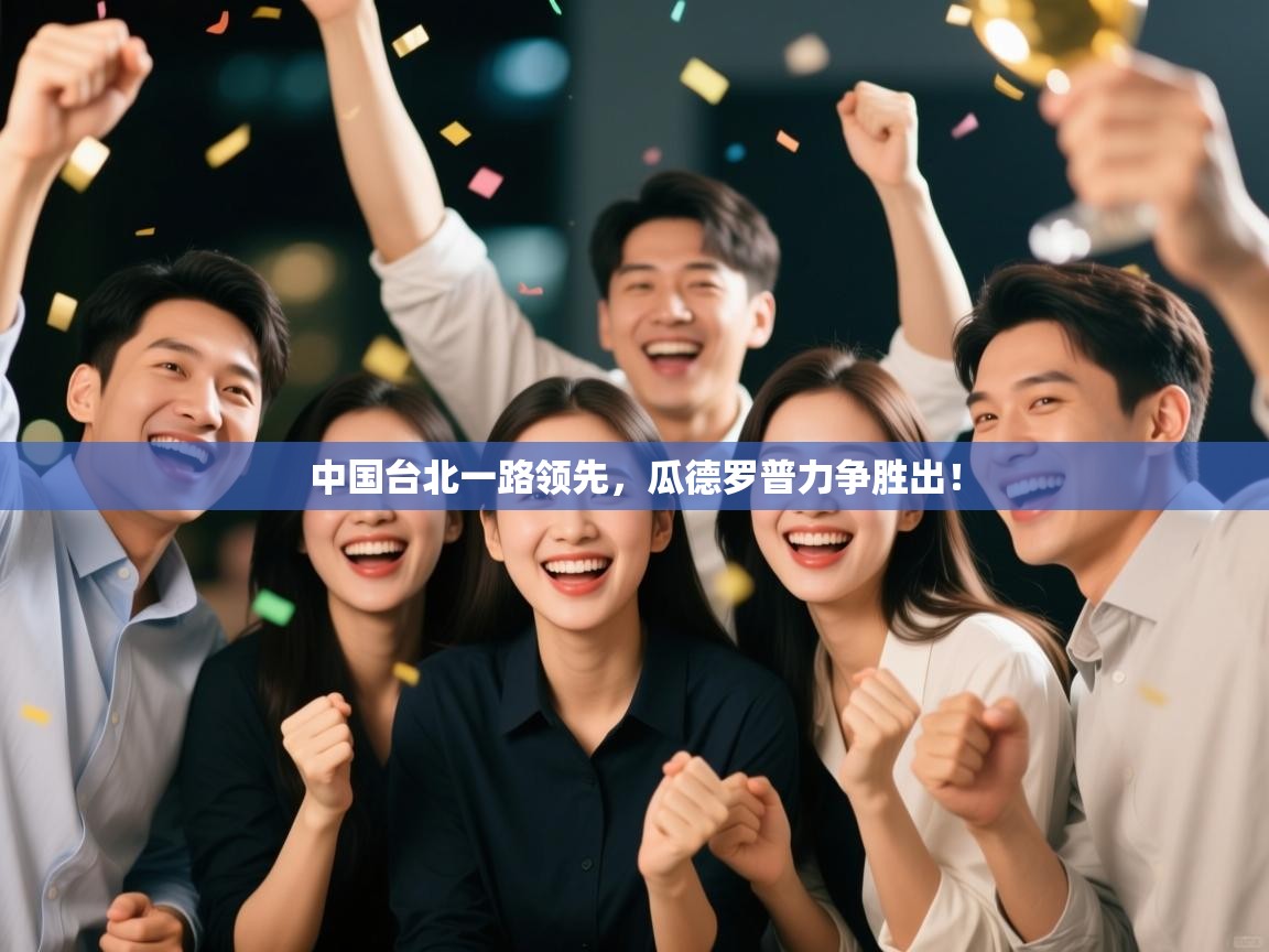 中国台北一路领先，瓜德罗普力争胜出！  第2张