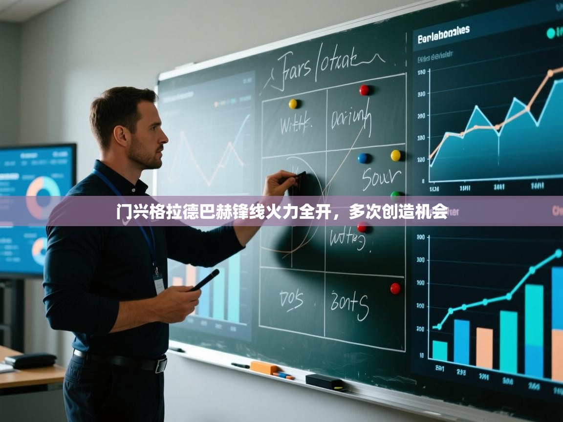 门兴格拉德巴赫锋线火力全开，多次创造机会  第1张