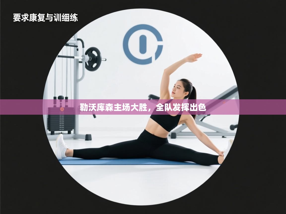 勒沃库森主场大胜，全队发挥出色  第1张