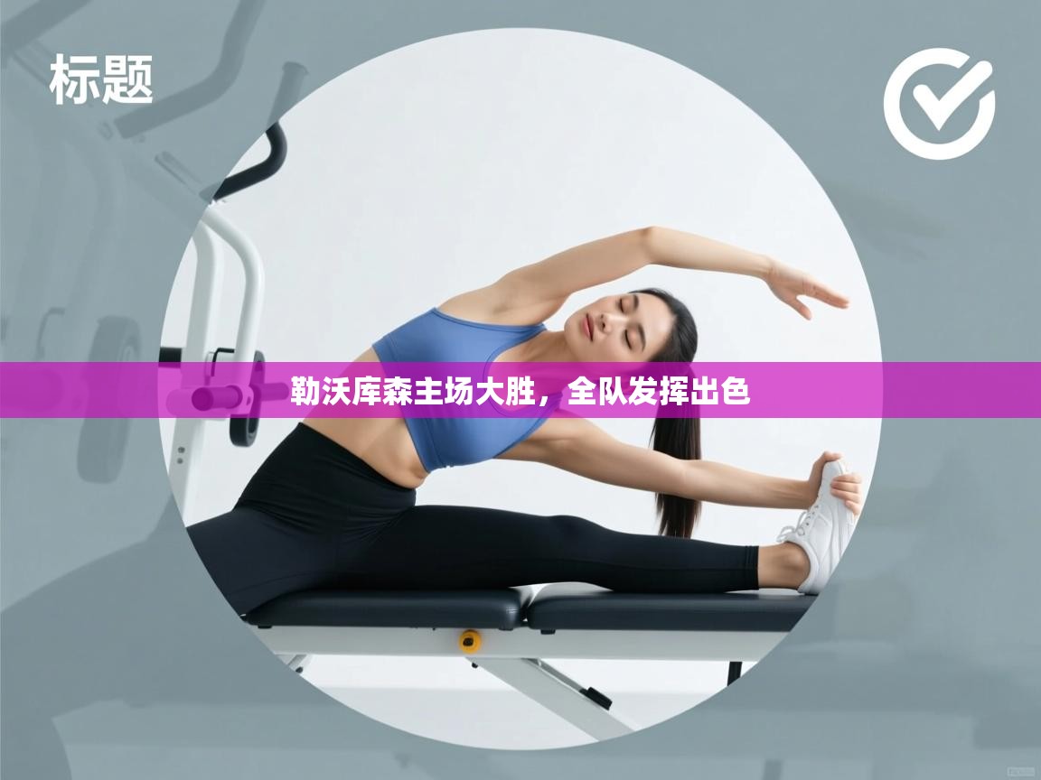 勒沃库森主场大胜，全队发挥出色  第2张