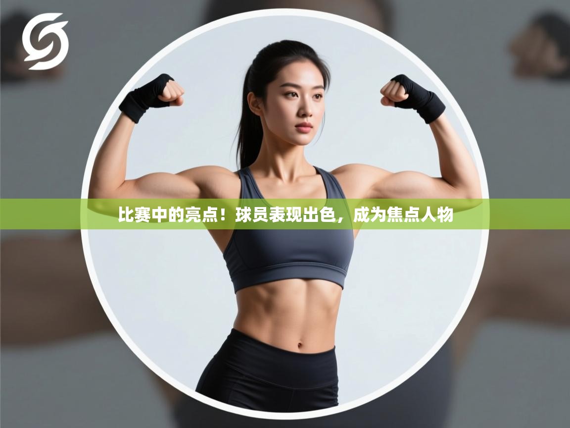 比赛中的亮点！球员表现出色，成为焦点人物  第1张